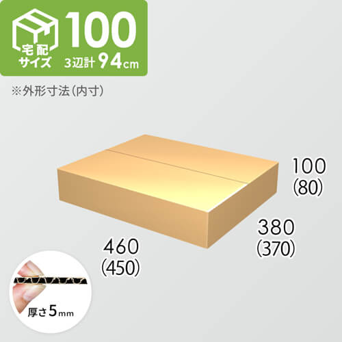 【宅配100サイズ】ダンボール箱(450×370×80) 5mm A/F K5×K5