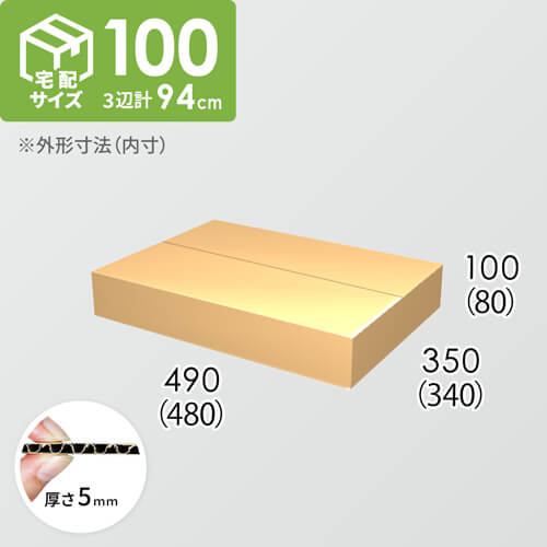 【宅配100サイズ】ダンボール箱(480×340×80) 5mm A/F K5×K5