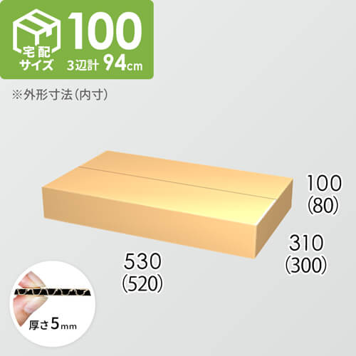 【宅配100サイズ】ダンボール箱(520×300×80) 5mm A/F K5×K5