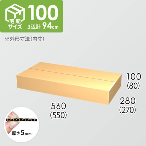 【宅配100サイズ】ダンボール箱(550×270×80) 5mm A/F K5×K5