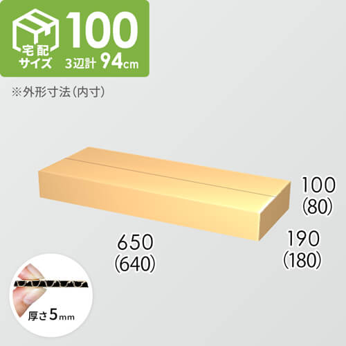 【宅配100サイズ】ダンボール箱(640×180×80) 5mm A/F K5×K5