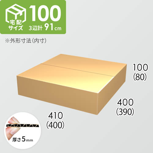 【宅配100サイズ】ダンボール箱(400×390×80) 5mm A/F K5×K5