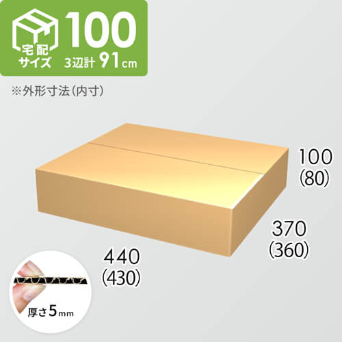 【宅配100サイズ】ダンボール箱(430×360×80) 5mm A/F K5×K5