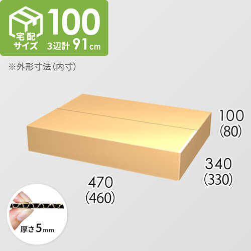 【宅配100サイズ】ダンボール箱(460×330×80) 5mm A/F K5×K5