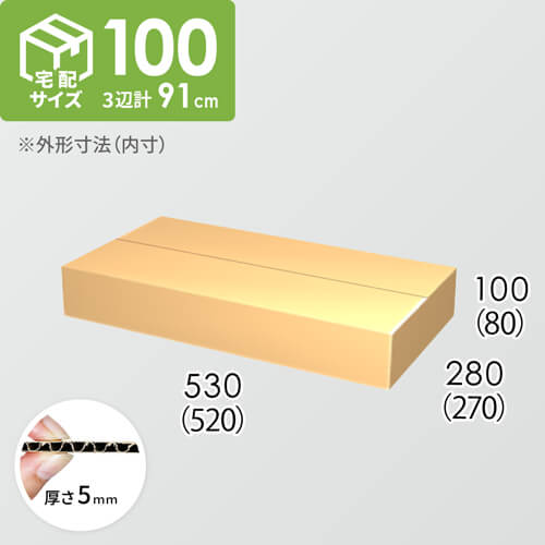 【宅配100サイズ】ダンボール箱(520×270×80) 5mm A/F K5×K5