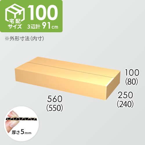 【宅配100サイズ】ダンボール箱(550×240×80) 5mm A/F K5×K5