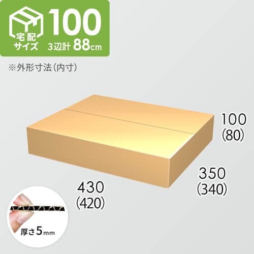 【宅配100サイズ】ダンボール箱(420×340×80) 5mm A/F K5×K5