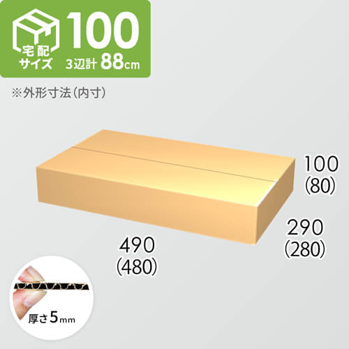 【宅配100サイズ】ダンボール箱(480×280×80) 5mm A/F K5×K5