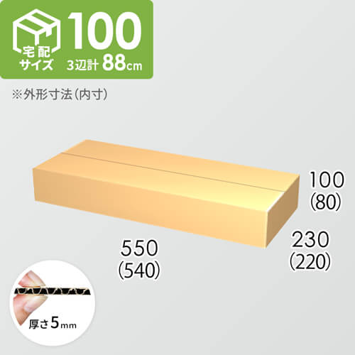 【宅配100サイズ】ダンボール箱(540×220×80) 5mm A/F K5×K5