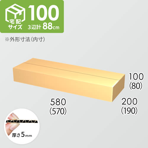 【宅配100サイズ】ダンボール箱(570×190×80) 5mm A/F K5×K5