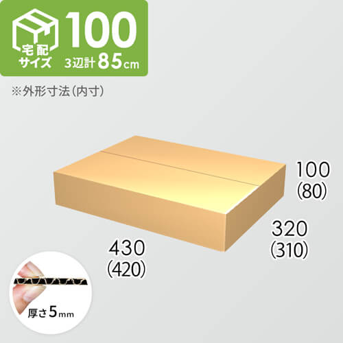 【宅配100サイズ】ダンボール箱(420×310×80) 5mm A/F K5×K5