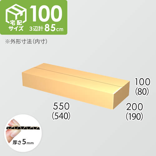 【宅配100サイズ】ダンボール箱(540×190×80) 5mm A/F K5×K5