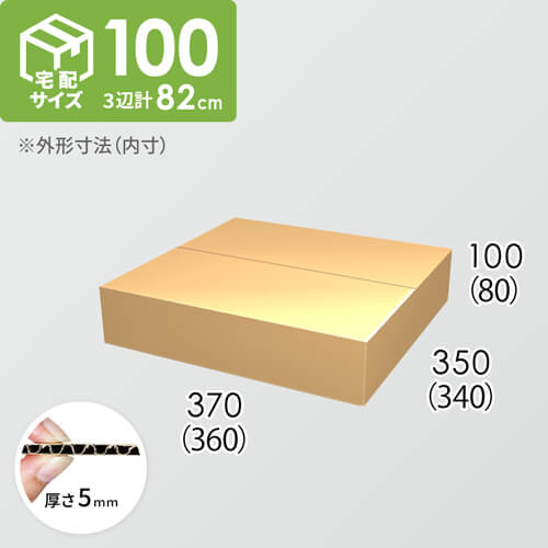 【宅配100サイズ】ダンボール箱(360×340×80) 5mm A/F K5×K5