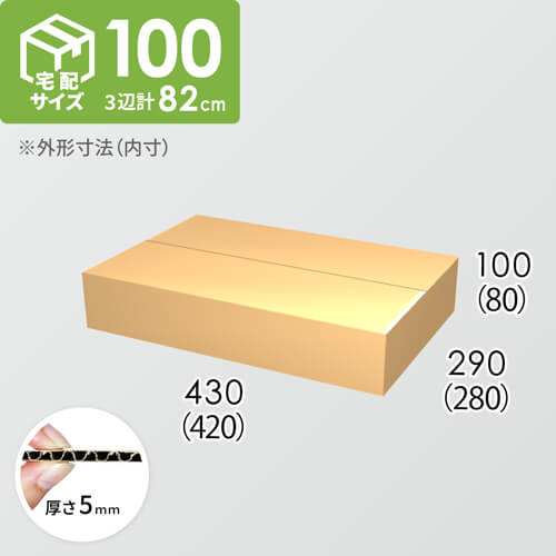 【宅配100サイズ】ダンボール箱(420×280×80) 5mm A/F K5×K5