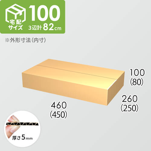 【宅配100サイズ】ダンボール箱(450×250×80) 5mm A/F K5×K5