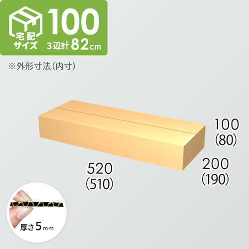 【宅配100サイズ】ダンボール箱(510×190×80) 5mm A/F K5×K5