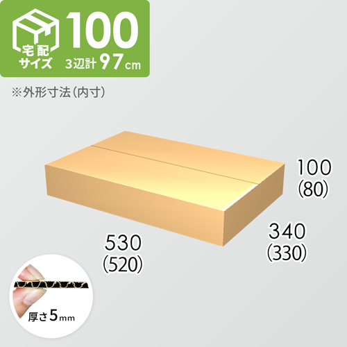 【宅配100サイズ】ダンボール箱(520×330×80) 5mm A/F K5×K5