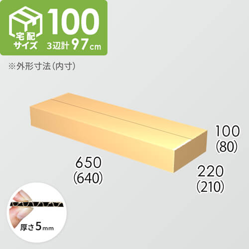 【宅配100サイズ】ダンボール箱(640×210×80) 5mm A/F K5×K5