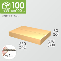 【宅配100サイズ】ダンボール箱(540×360×60) 5mm A/F K5×K5