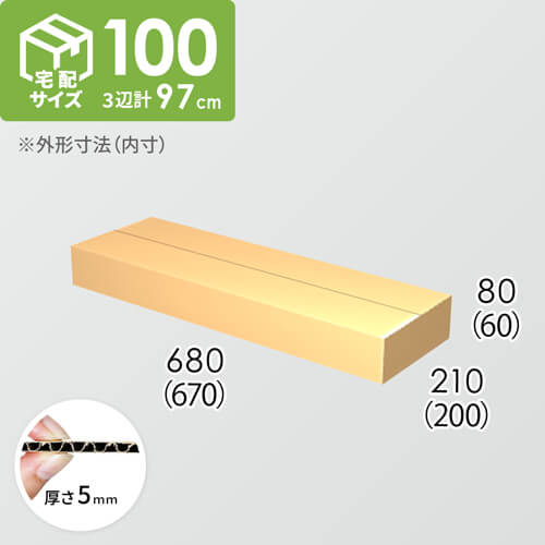 【宅配100サイズ】ダンボール箱(670×200×60) 5mm A/F K5×K5