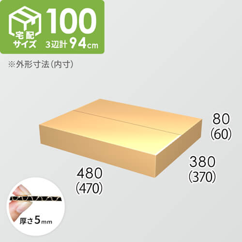 【宅配100サイズ】ダンボール箱(470×370×60) 5mm A/F K5×K5