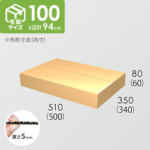 【宅配100サイズ】ダンボール箱(500×340×60) 5mm A/F K5×K5