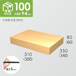 【宅配100サイズ】ダンボール箱(500×340×60) 5mm A/F K5×K5