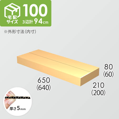 【宅配100サイズ】ダンボール箱(640×200×60) 5mm A/F K5×K5