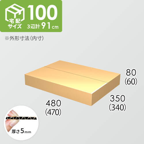 【宅配100サイズ】ダンボール箱(470×340×60) 5mm A/F K5×K5