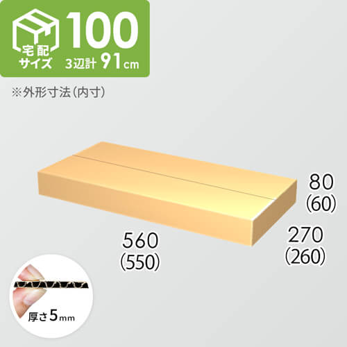 【宅配100サイズ】ダンボール箱(550×260×60) 5mm A/F K5×K5