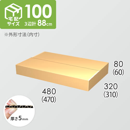 【宅配100サイズ】ダンボール箱(470×310×60) 5mm A/F K5×K5