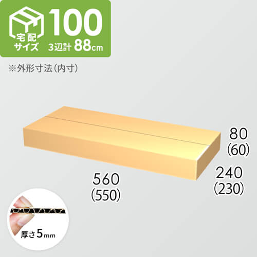 【宅配100サイズ】ダンボール箱(550×230×60) 5mm A/F K5×K5