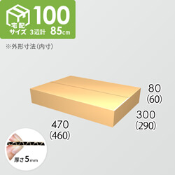【宅配100サイズ】ダンボール箱(460×290×60) 5mm A/F K5×K5