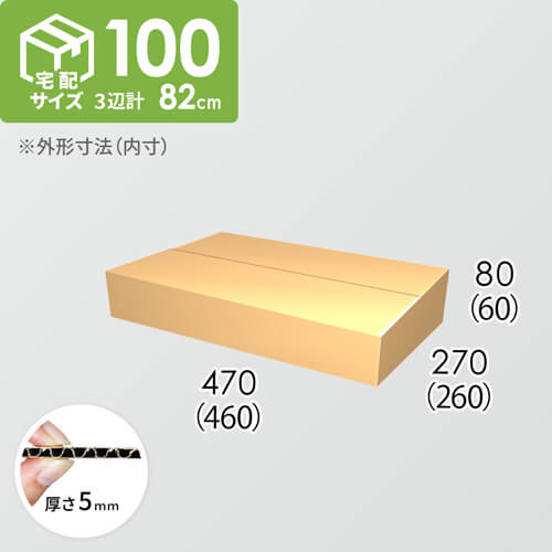 【宅配100サイズ】ダンボール箱(460×260×60) 5mm A/F K5×K5