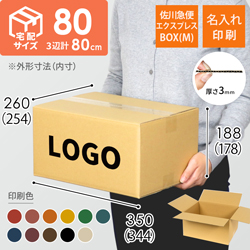 【名入れ印刷】宅配80サイズ 佐川エクスプレスBOX（Mサイズ）