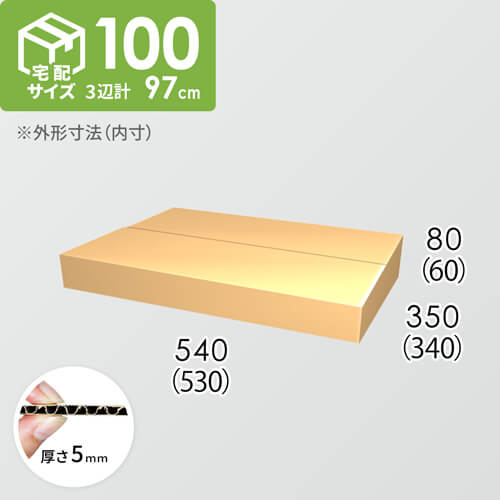 【宅配100サイズ】ダンボール箱(530×340×60) 5mm A/F K5×K5