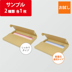 メール便軽量化サンプル