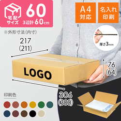 【名入れ印刷】宅配60サイズ ダンボール箱（A4サイズ）