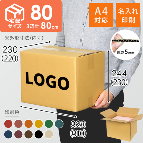 【名入れ印刷】宅配80サイズ ダンボール箱（底面A4）