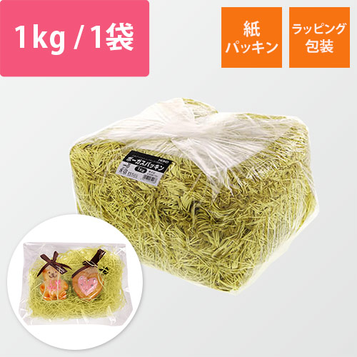 HEIKO 緩衝材 ボーガスパッキン 1kg入 キイロ 1袋 紙巾1mm