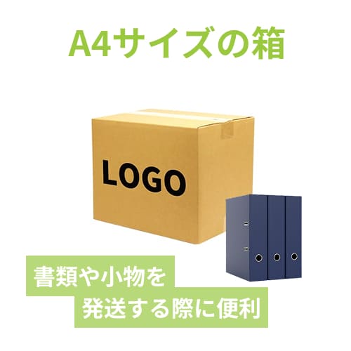 【名入れ印刷】宅配80サイズ ダンボール箱（A4サイズ）