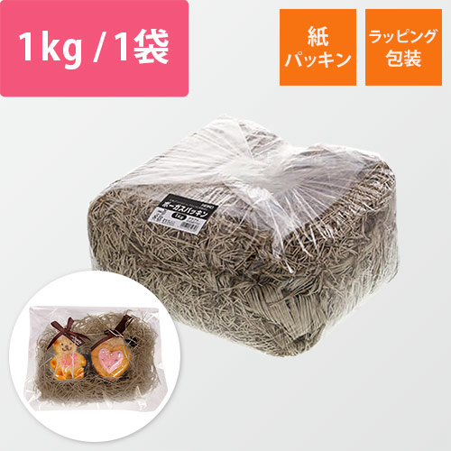HEIKO 緩衝材 ボーガスパッキン 1kg入 クラフト 1袋 紙巾1mm