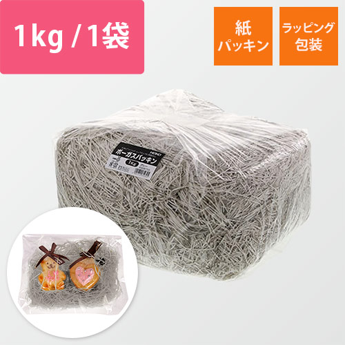 HEIKO 緩衝材 ボーガスパッキン 1kg入 グレー 1袋 紙巾1mm