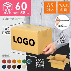 【名入れ印刷】宅配60サイズ ダンボール箱（A5サイズ）