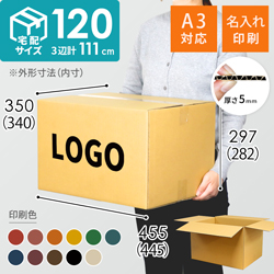 【名入れ印刷】宅配120サイズ ダンボール箱（A3サイズ）