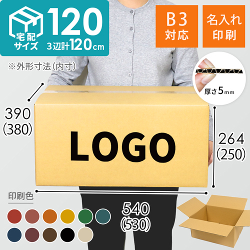 【名入れ印刷】宅配120サイズ ダンボール箱（B3サイズ）