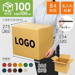 【名入れ印刷】宅配100サイズ ダンボール箱（底面B4）