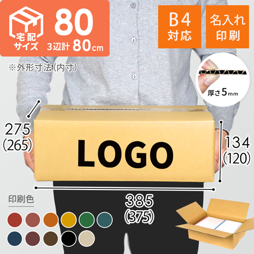 【名入れ印刷】宅配80サイズ ダンボール箱（B4サイズ）