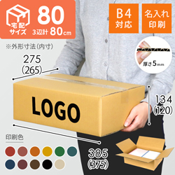 【名入れ印刷】宅配80サイズ ダンボール箱（B4サイズ）