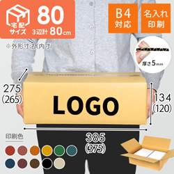 【名入れ印刷】宅配80サイズ ダンボール箱（B4サイズ）